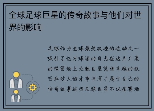 全球足球巨星的传奇故事与他们对世界的影响