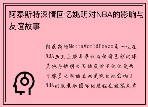 阿泰斯特深情回忆姚明对NBA的影响与友谊故事