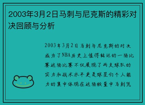 2003年3月2日马刺与尼克斯的精彩对决回顾与分析