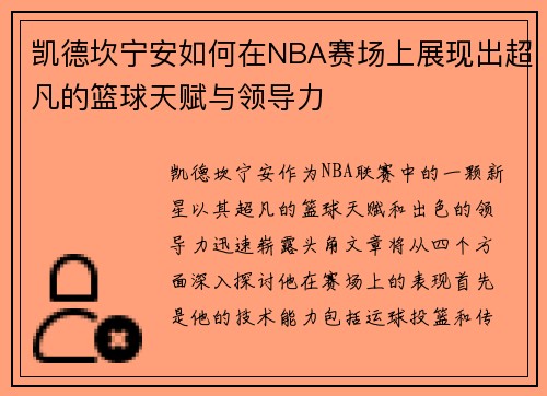 凯德坎宁安如何在NBA赛场上展现出超凡的篮球天赋与领导力