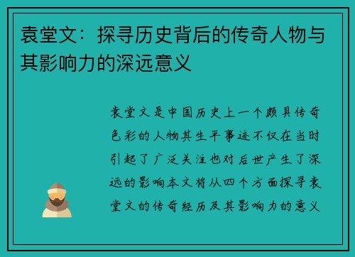 袁堂文：探寻历史背后的传奇人物与其影响力的深远意义