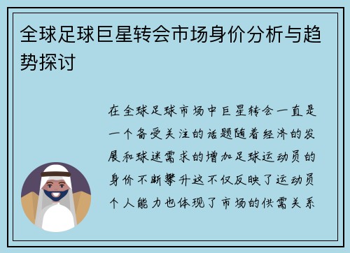 全球足球巨星转会市场身价分析与趋势探讨