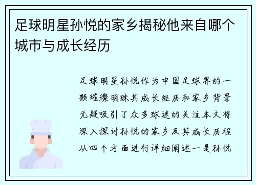 足球明星孙悦的家乡揭秘他来自哪个城市与成长经历