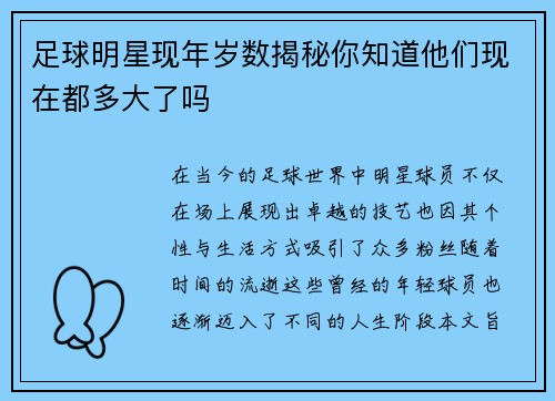 足球明星现年岁数揭秘你知道他们现在都多大了吗